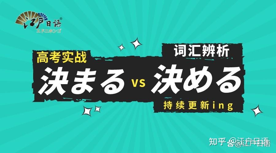 《高考日语 | 決まる（きまる）、決める（きめる）的区别》 - 知乎
