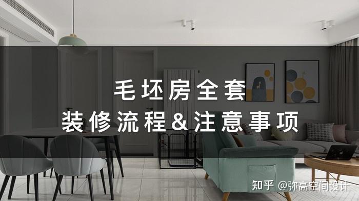 毛坯房全套装修流程，和注意事项 - 知乎