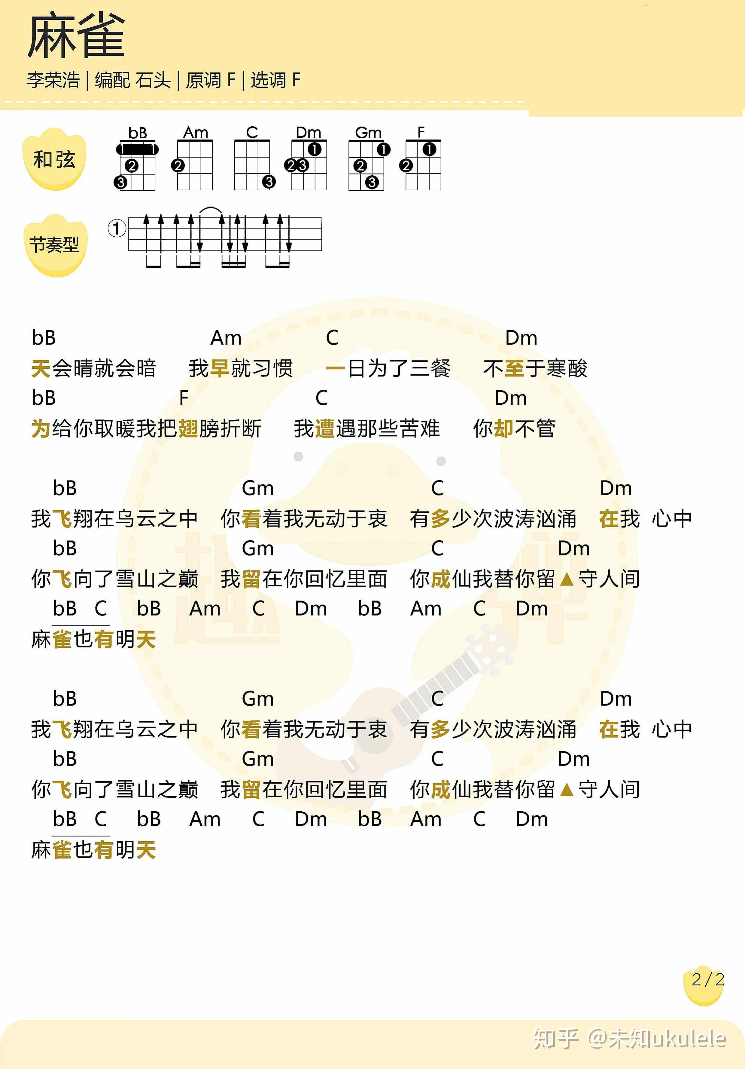 麻雀李荣浩尤克里里弹唱曲谱