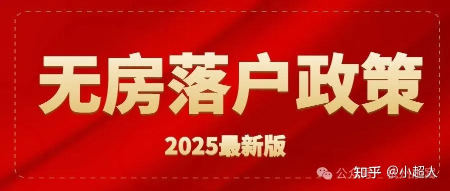 杭州没有房子可以落户吗?2025年最新落户政策 - 知乎
