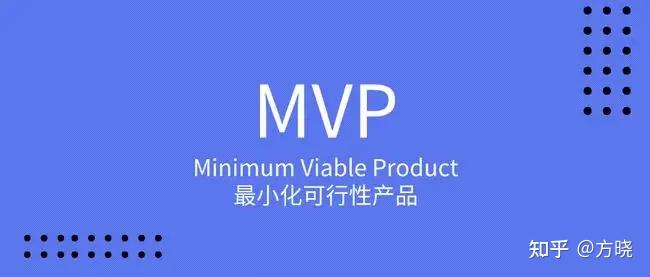 的说法但并没深挖它的含义,先引用下它的原概念mvp:minimum viable