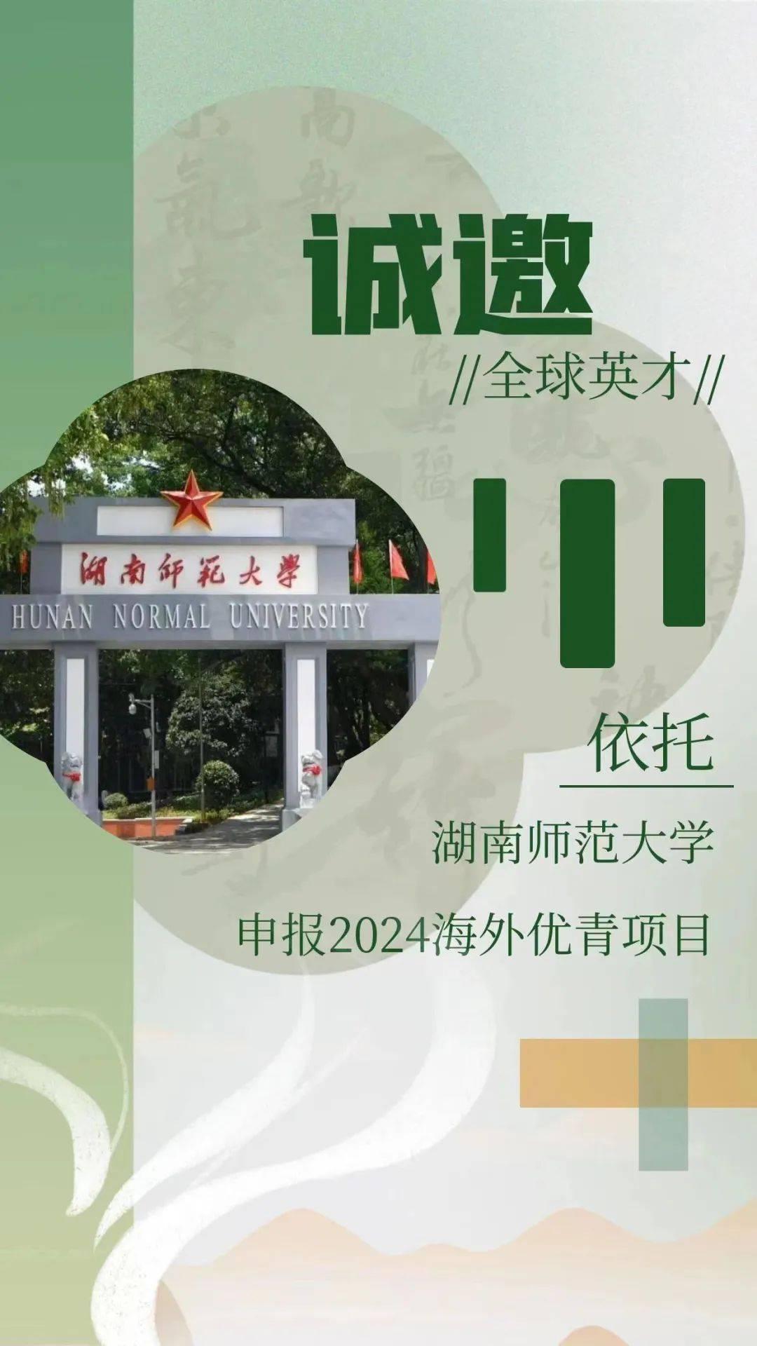 海外优青湖南师范大学诚邀全球人才依托申报