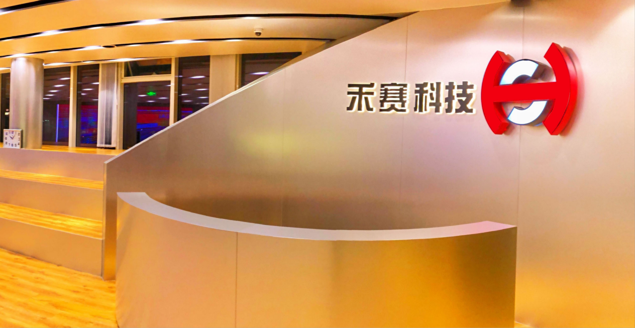 上海禾赛科技构筑技术壁垒为拓展市场做充足准备