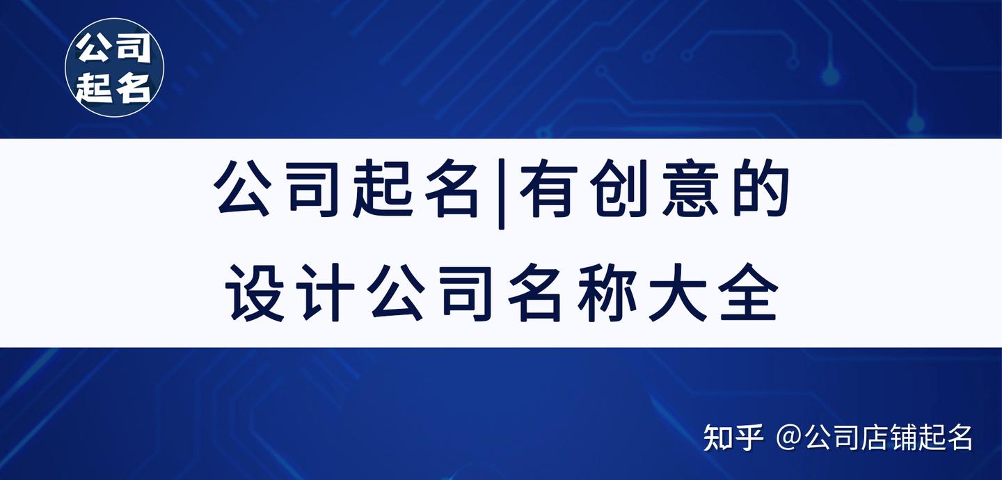 公司起名|有创意的设计公司名称大全 - 知乎