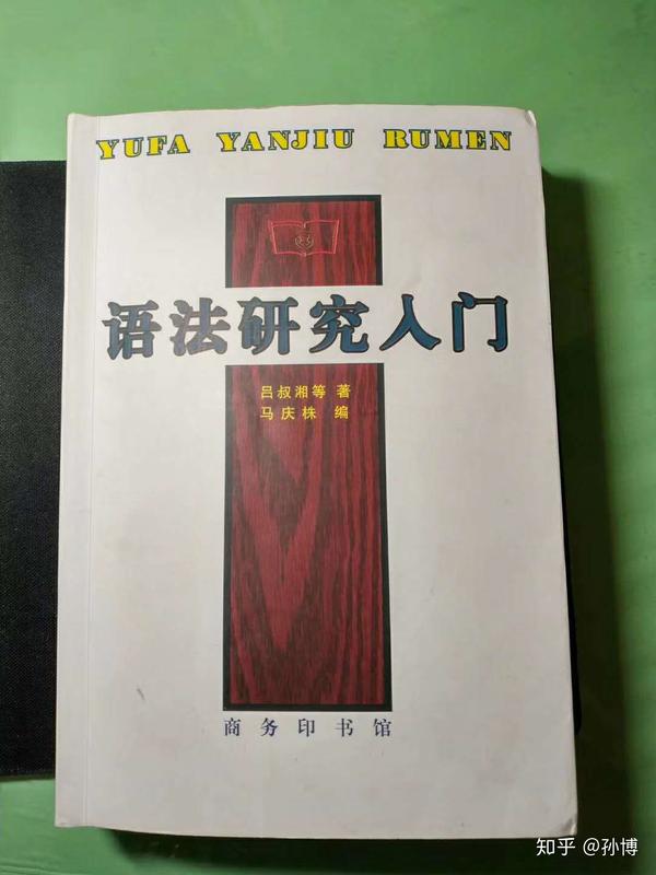 马庆株 语法研究入门 个人短评 知乎