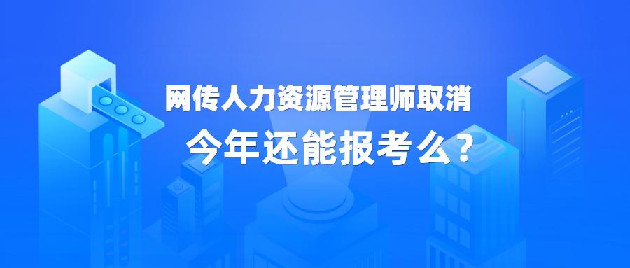 网传人力资源管理师取消,今年还能报考么?