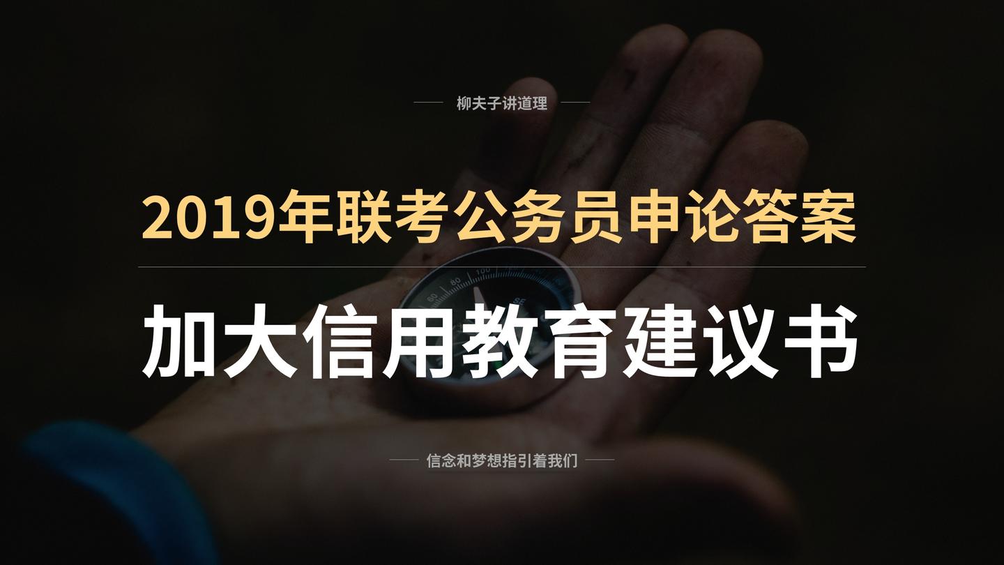 19年联考公务员申论公文题答案加大信用教育力度建议书 知乎 19年联考公务员申论公文题答案加大信用教育力度建议书 知乎