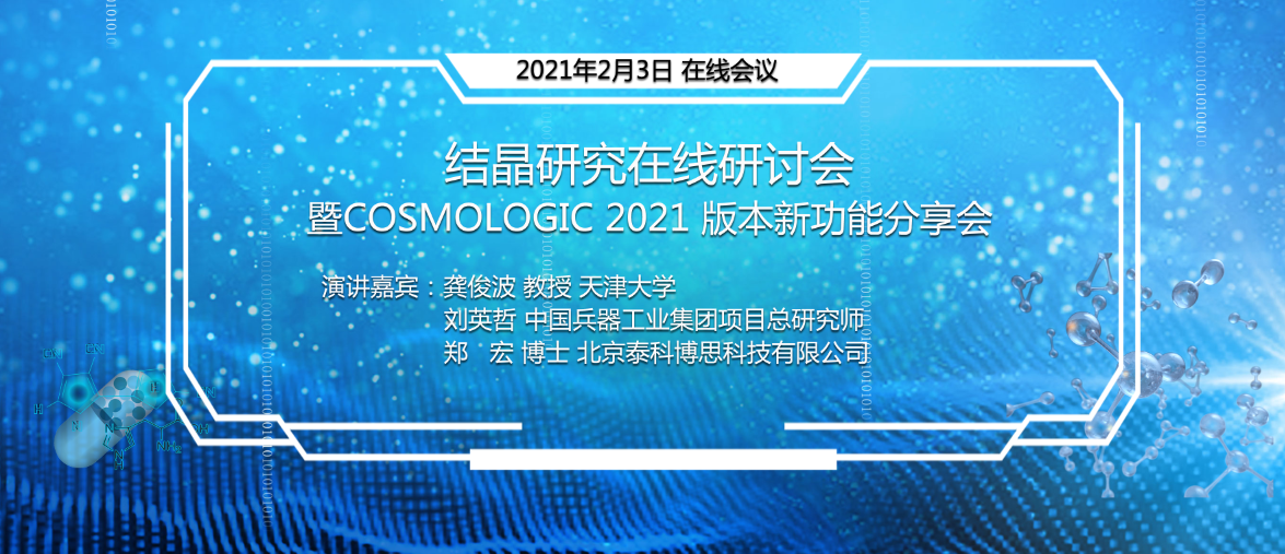 结晶研究在线研讨会暨cosmologiccosmotherm2021新版本功能分享会北京