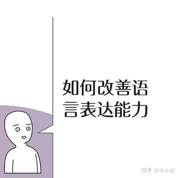 如果你表达能力太差,建议疯狂做这10件事,狠狠提升 - 知乎