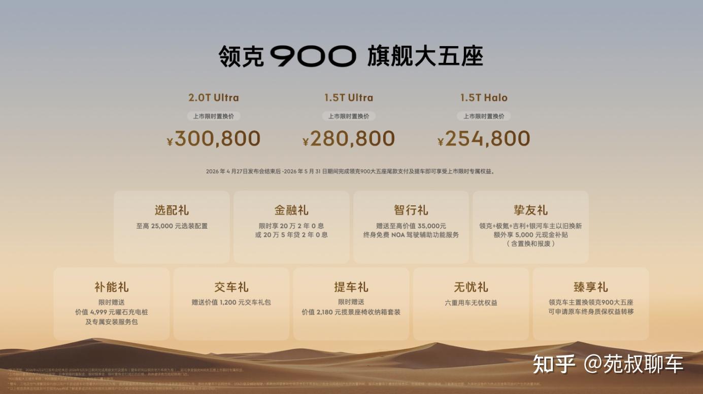 领克900旗舰大五座上市,可家可玩可商,限时售价25.48万元起