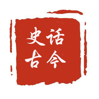 史话古今