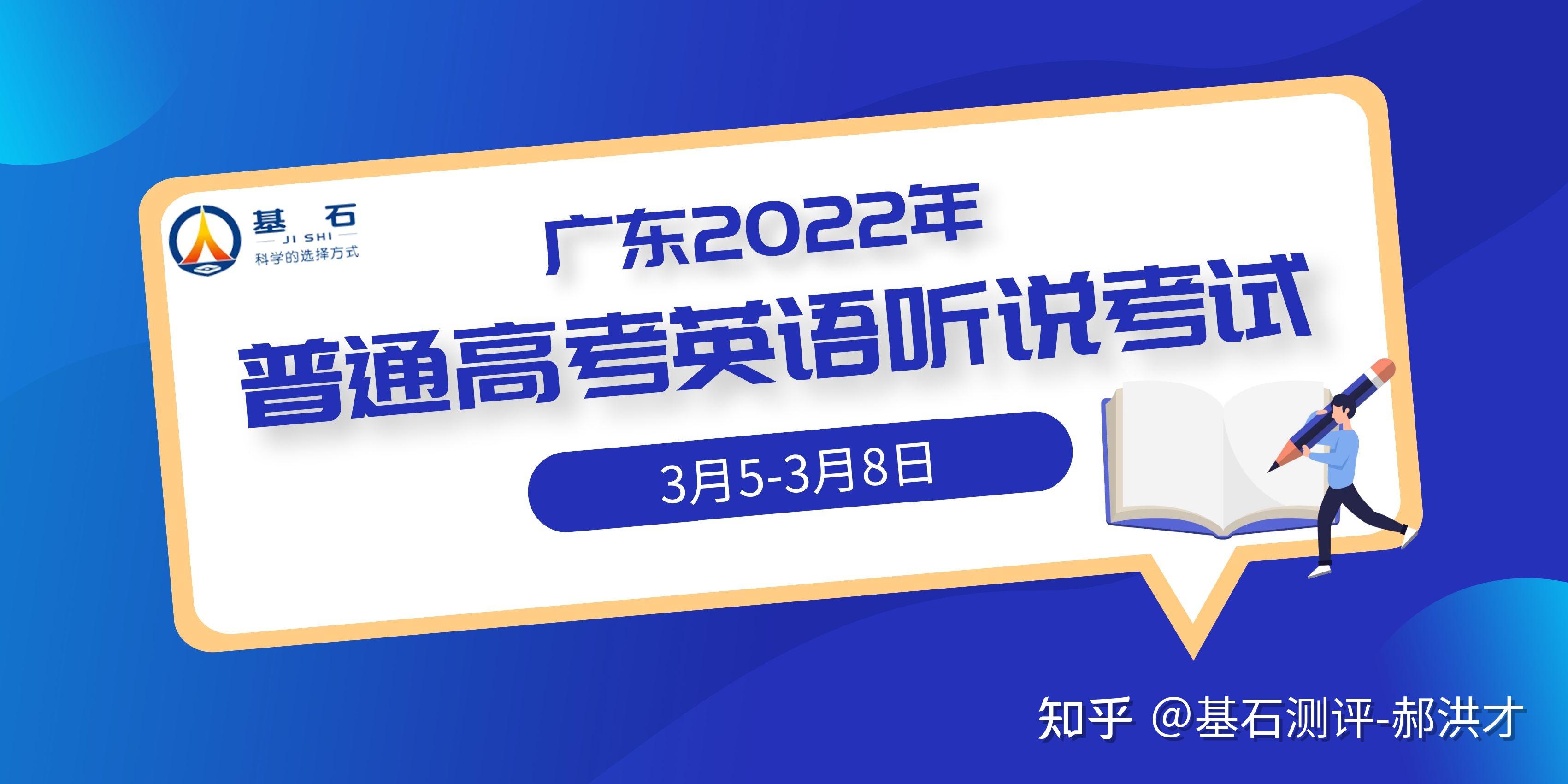 广东2022年高考英语听说考试时间确定基石测评郝洪才