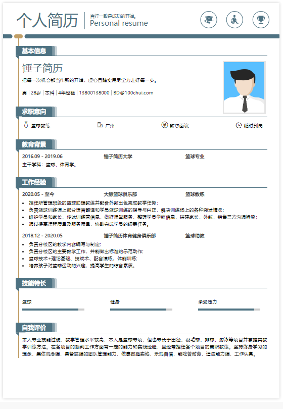 篮球教练简历在线简历案例-锤子简历