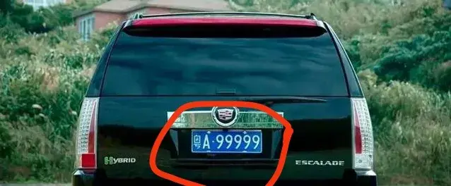 刘轩的车牌号居然是粤a99999!