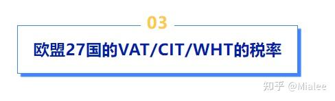 欧盟European税制简介P1-（附 27 国 VAT/CIT/WHT 税率-YA2023） - 知乎