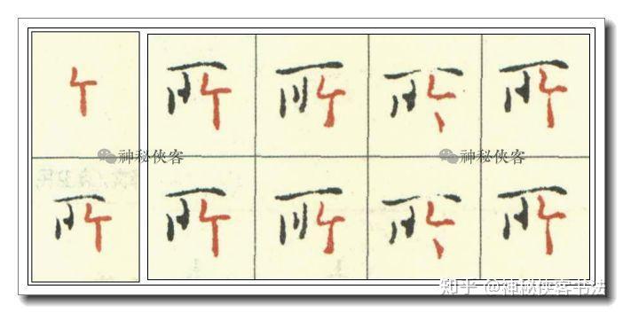 《灵飞经》小楷偏旁技法全集（动态图教学）(小楷灵飞经视频)