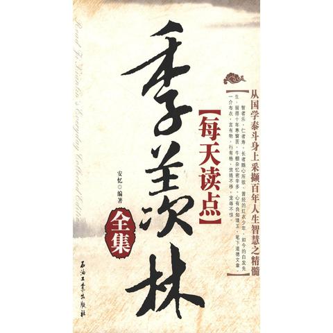 每天讀點季羨林全集書籍