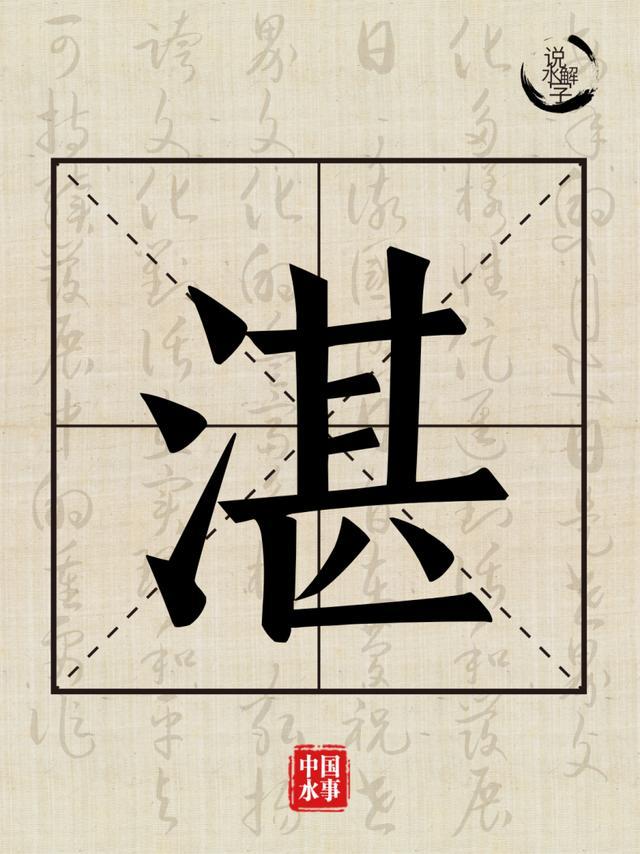 说水解字丨湛 - 知乎