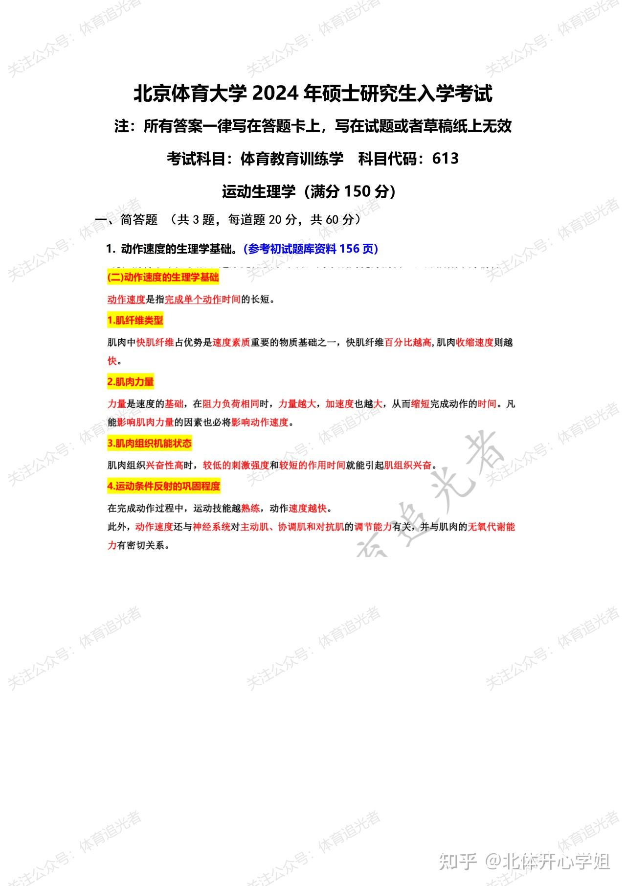 2024北京体育大学硕士研究生真题 体育综合346和体育教育训练学613 运动生理学真题详细解析 - 知乎