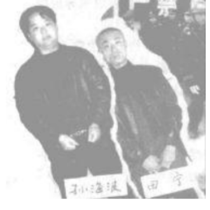 △孙海波、田雨临刑前 △孙海波、田雨临刑前