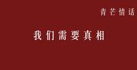 十三行許靜和其男友劉某被刑拘 - 知乎