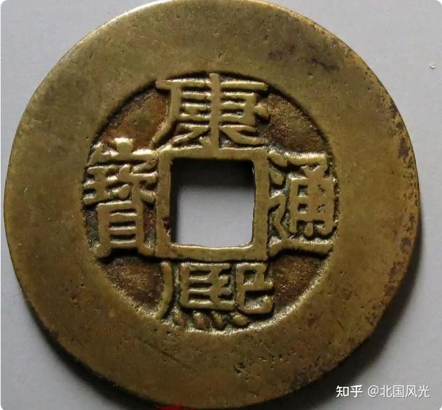 金缘永铸：康熙通宝阔缘版的传奇》 - 知乎
