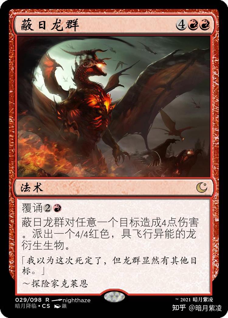 万智牌原创卡牌〗暗月降临系列～蔽日龙群