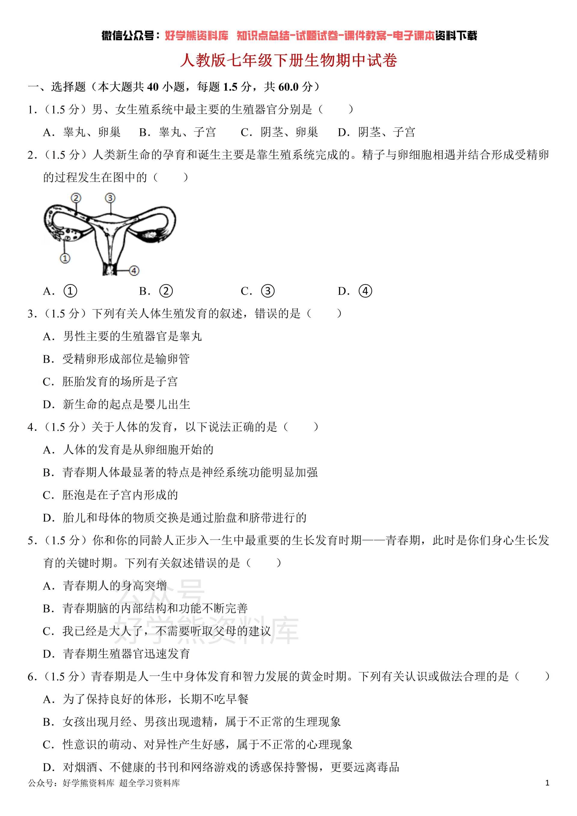 期中考试人教版初一七年级下册生物期中考试试卷