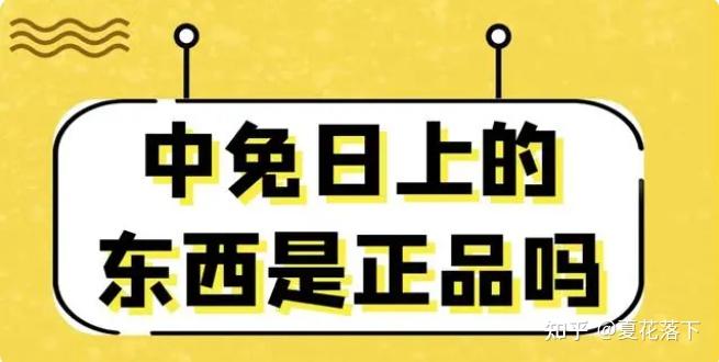 中免日上是真的吗?看完你就知道靠不靠谱,能不能买了 - 知乎