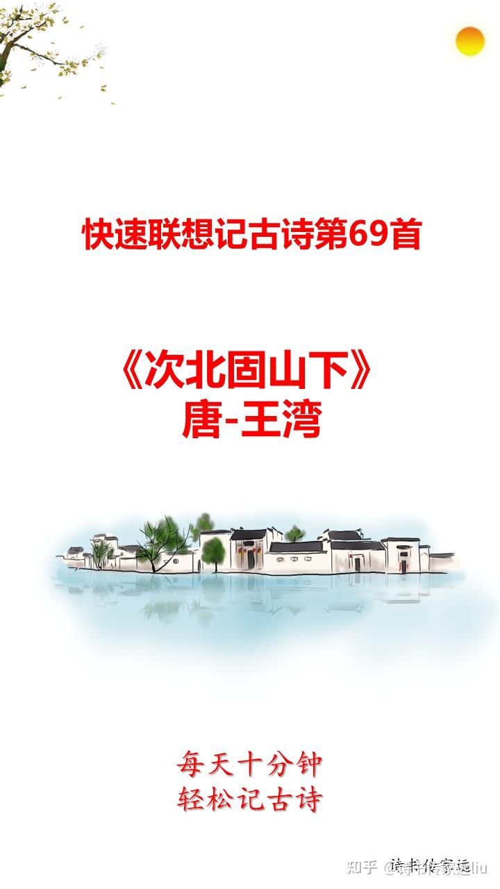 快速联想记古诗第69首 次北固山下 唐王湾 知乎 