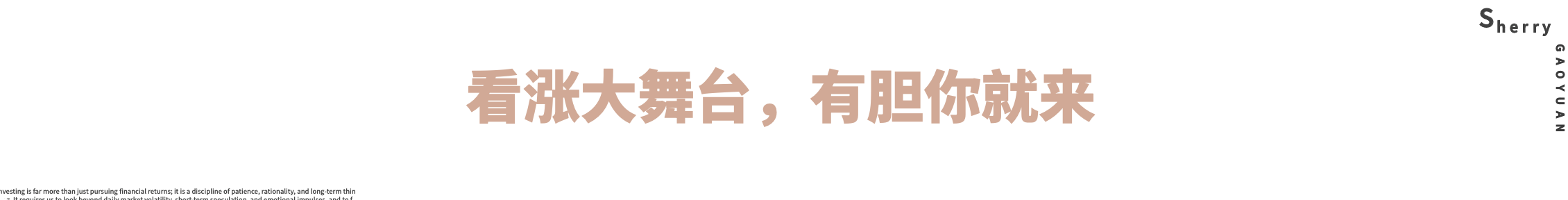 看涨大舞台,有胆你就来 - 知乎
