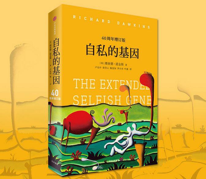 自私的基因读书笔记自私是我们骨子里的劣根性