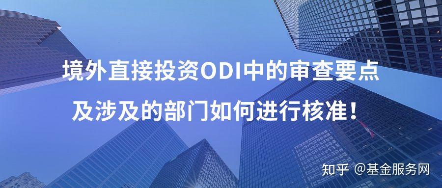 境外直接投資odi中的審查要點及涉及的部門如何進行核准