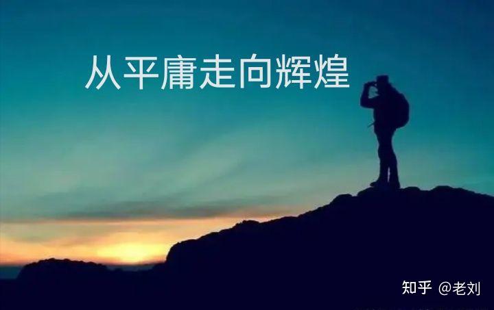 为什么说 “平庸的人,从苦难中九死一生逃出来的,才有可能从平庸变成很厉害的人”? - 知乎