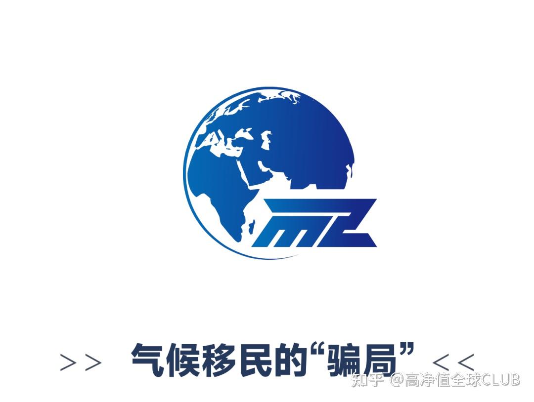 气候移民的"真面目"