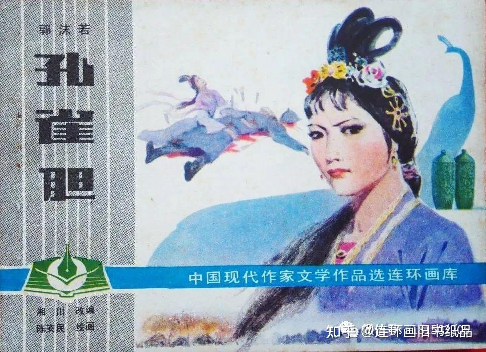 孔雀胆》连环画版本知多少- 知乎