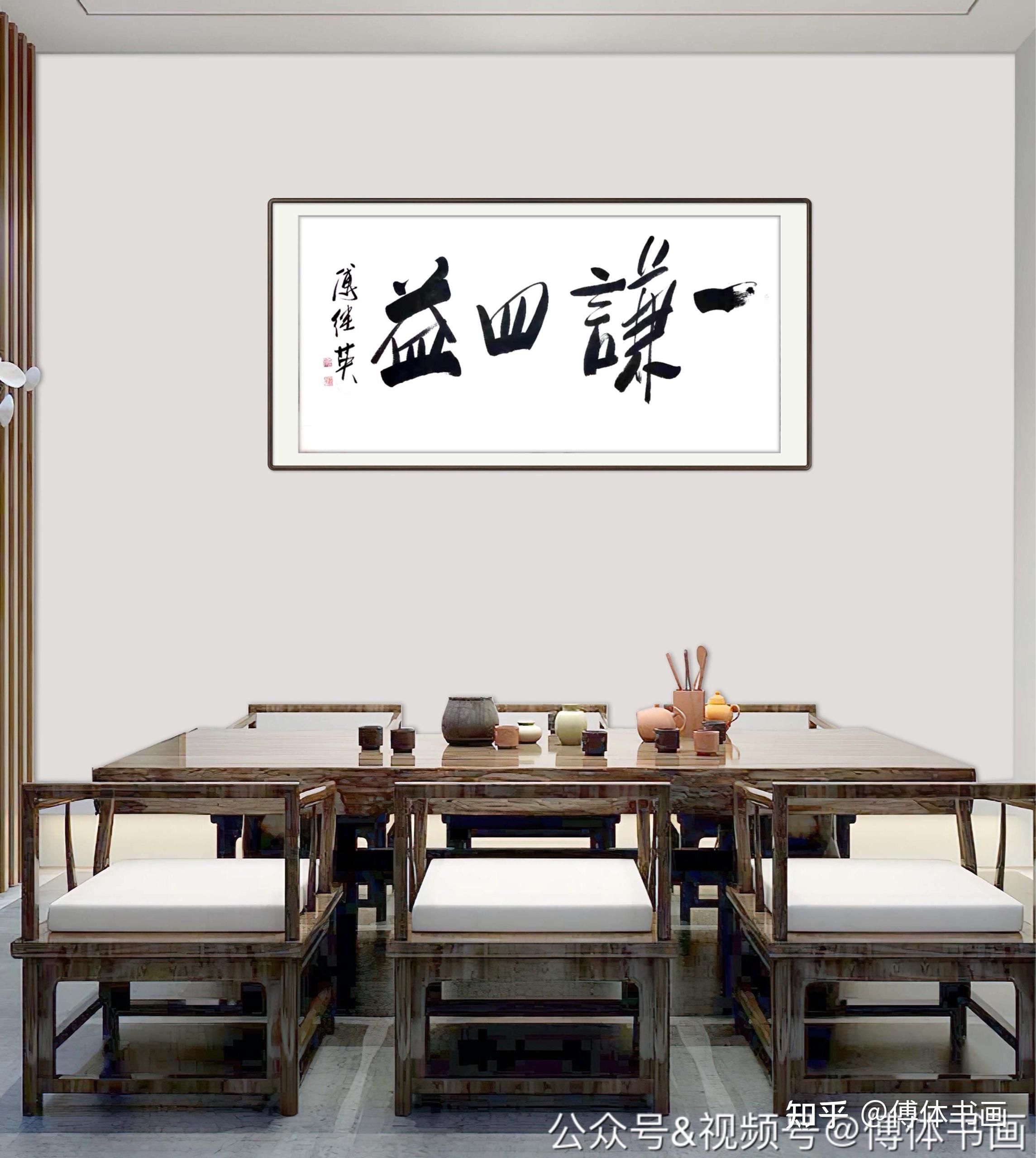 傅继英艺术世界傅体书法:一谦四益 67*137CM - 知乎