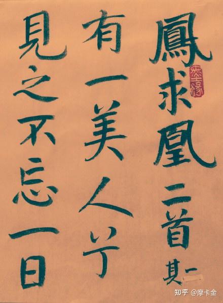 司马相如作《凤求凰·二首》楷书全文 - 知乎