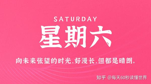 6月24日，星期六，在这里每天60秒读懂世界！