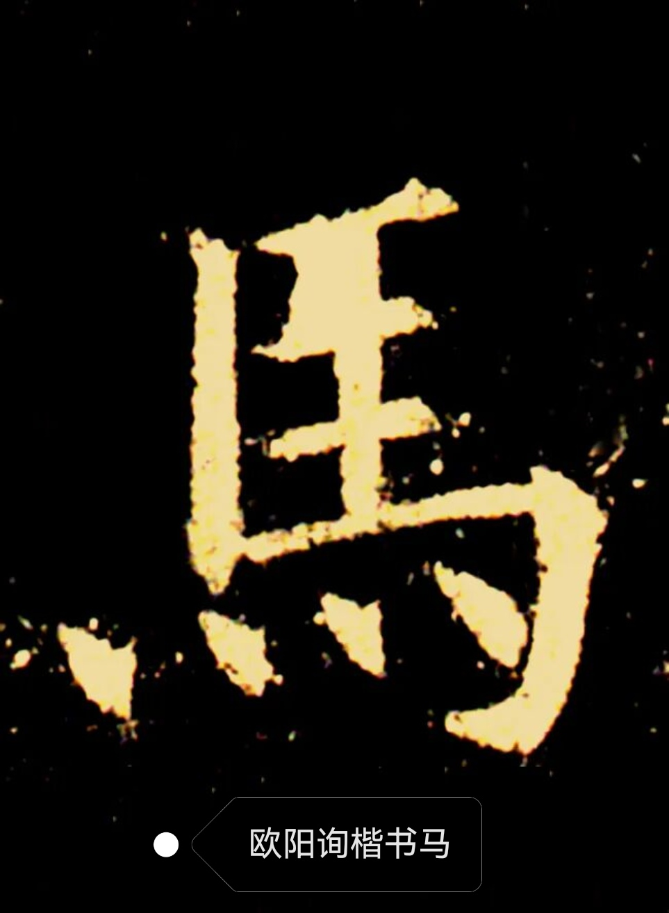 欧阳询、赵孟頫、宗继周等历代马字书法的7种楷书范本 - 知乎