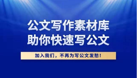 公文写作唐子盐 知乎