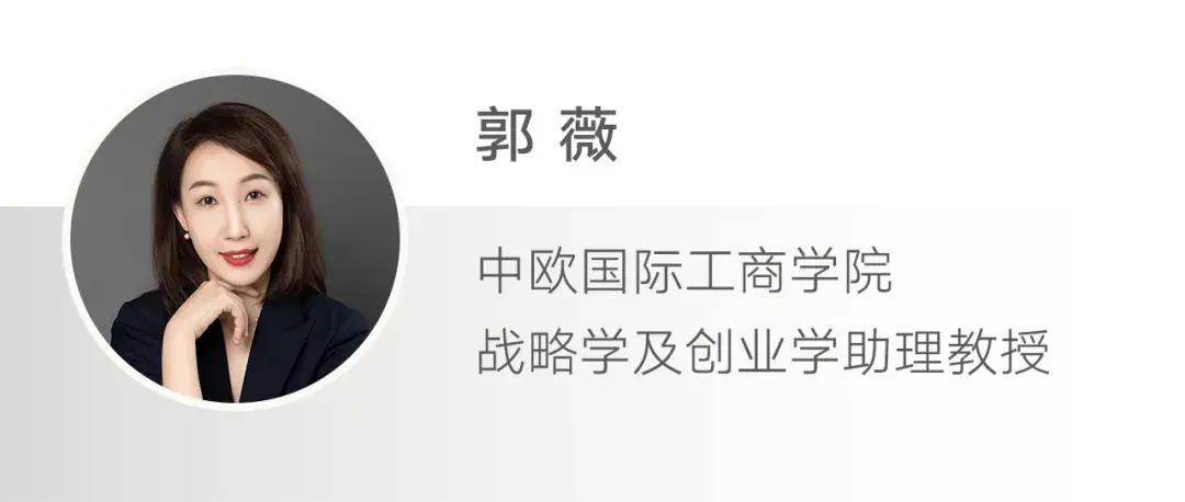 中欧战略学及创业学助理教授郭薇对此发表洞见