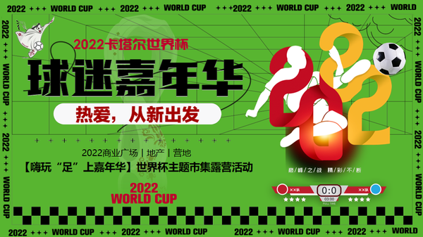『何策网』2022世界杯营销策划方案-102份