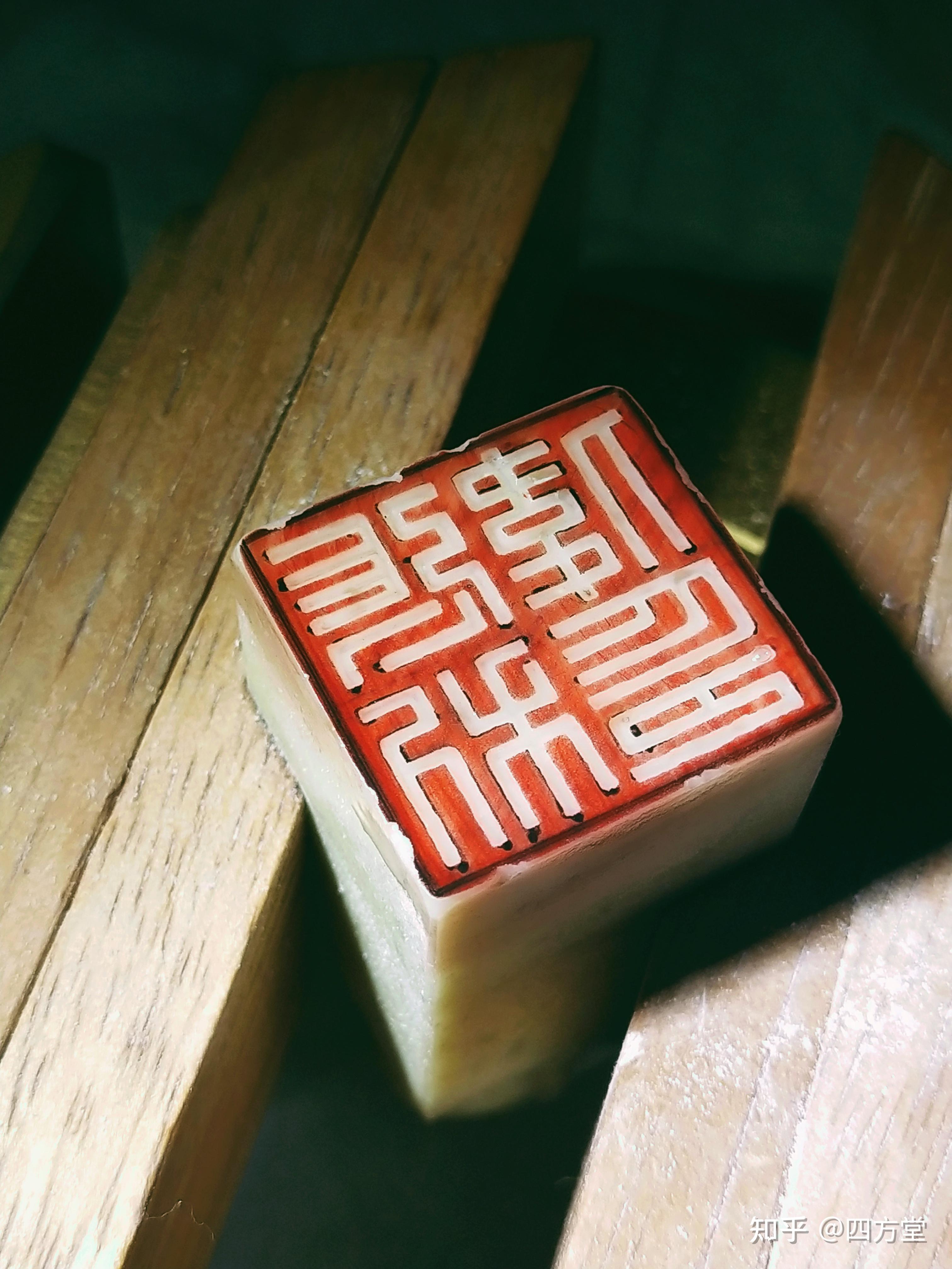 初学篆刻之印宗秦汉.