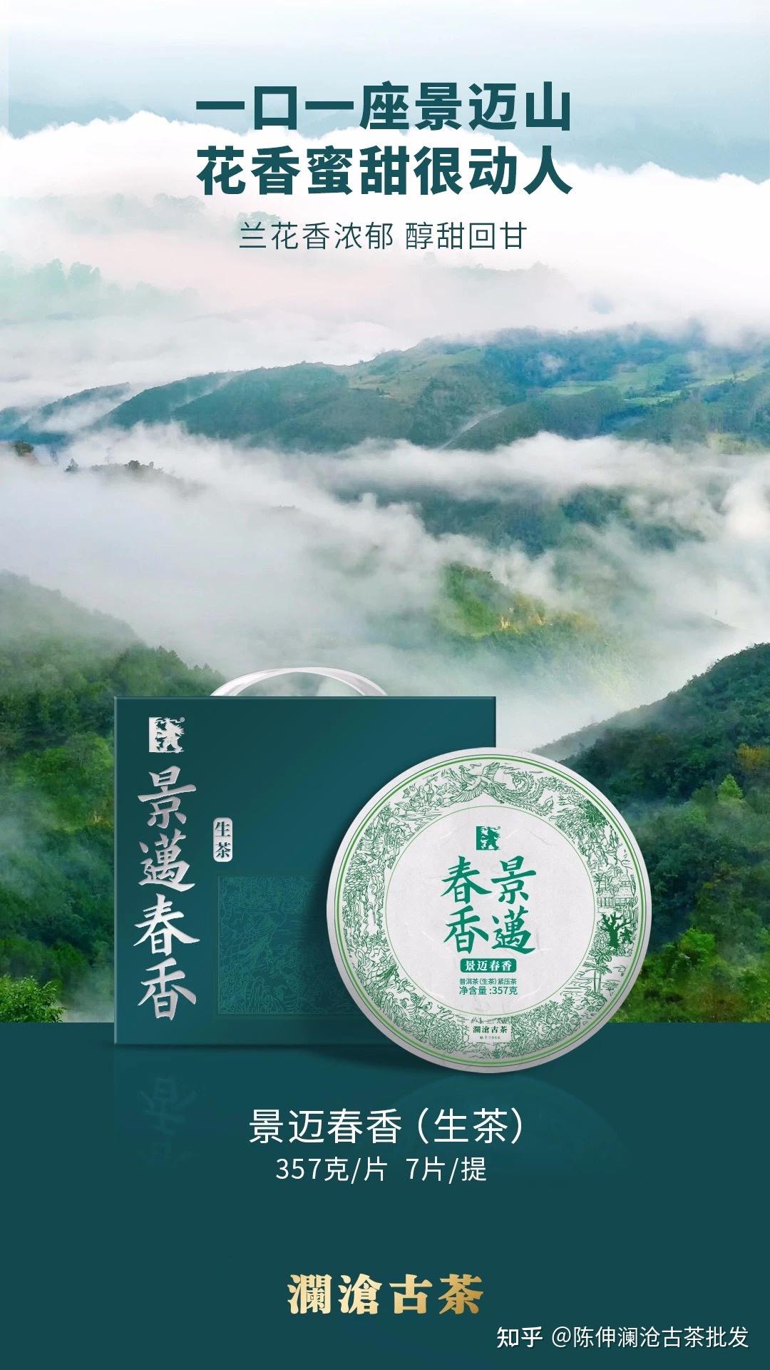 澜沧古茶 2019年 景迈春香