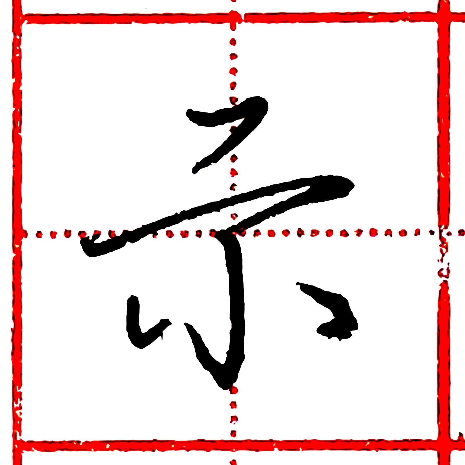 硬笔行书每日一字示