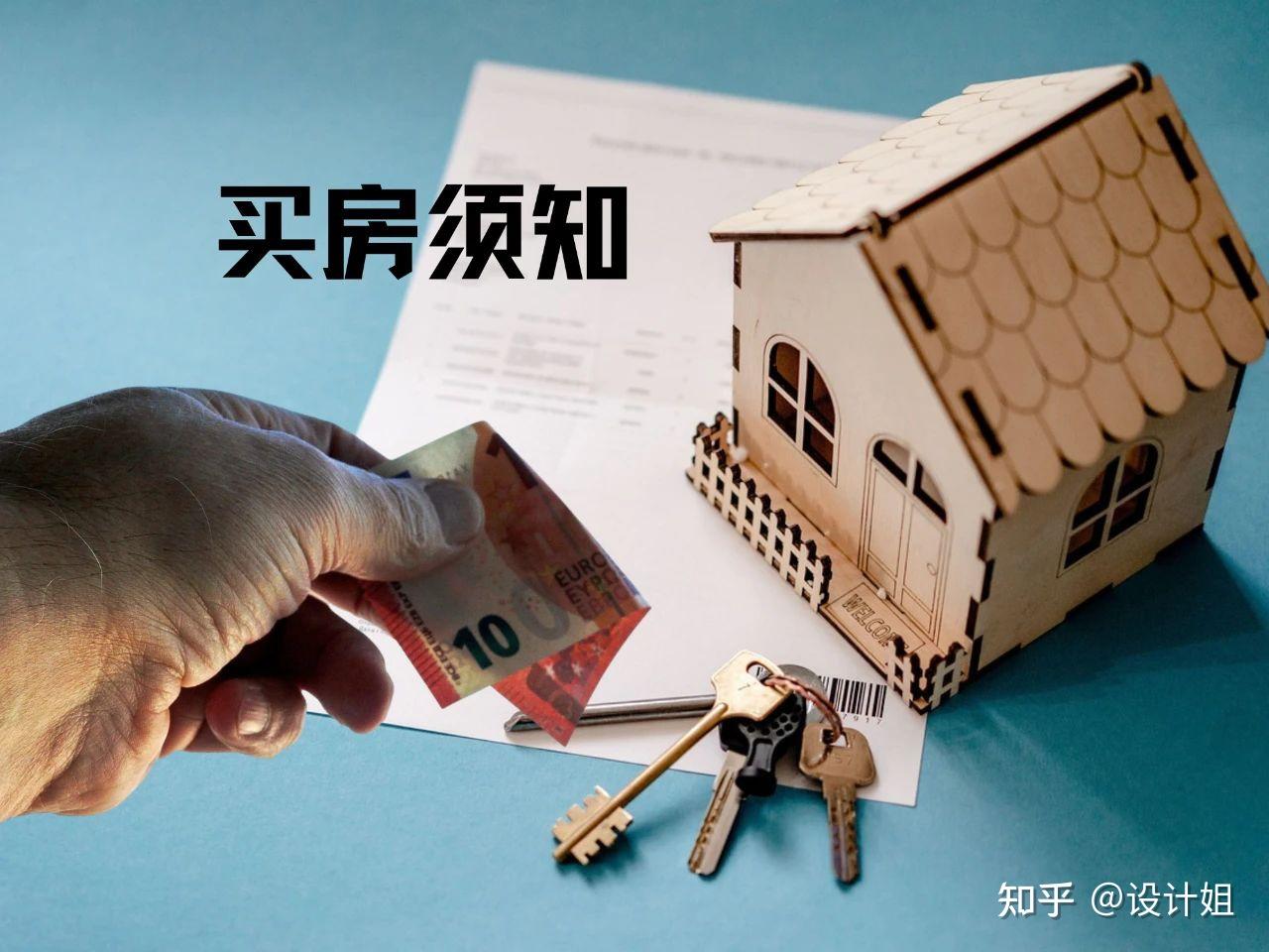第一次买房没经验,买房要考虑哪些因素?超全买房注意事项来了! - 知乎