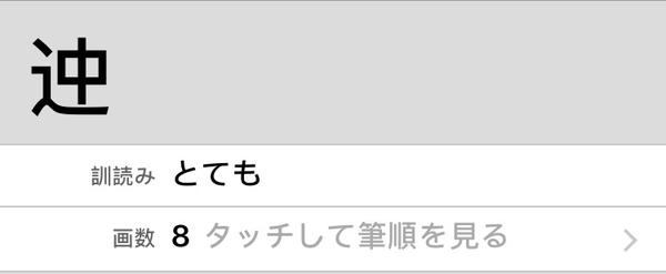 日本自创汉字 迚 とても 为何在中文中读作da 知乎