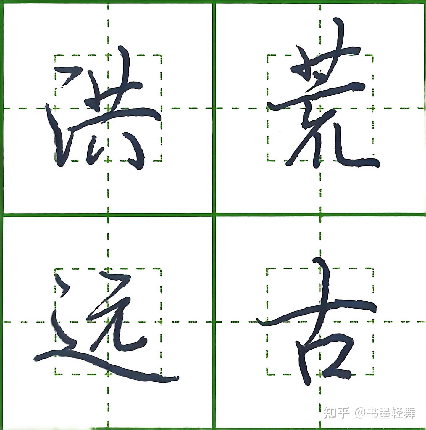 5000个常用字行楷写法,规整秀美(2) - 知乎