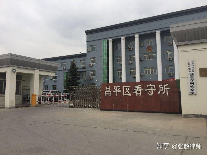 一,昌平看守所地址8 人赞同了该文章北京市高界(济南)律师事务所 执业